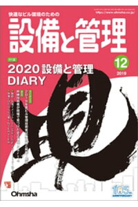楽天kobo電子書籍ストア 設備と管理19年12月号 設備と管理編集部 楽天kobo電子書籍ストア 設備と管理19年12月号 設備と管理編集部